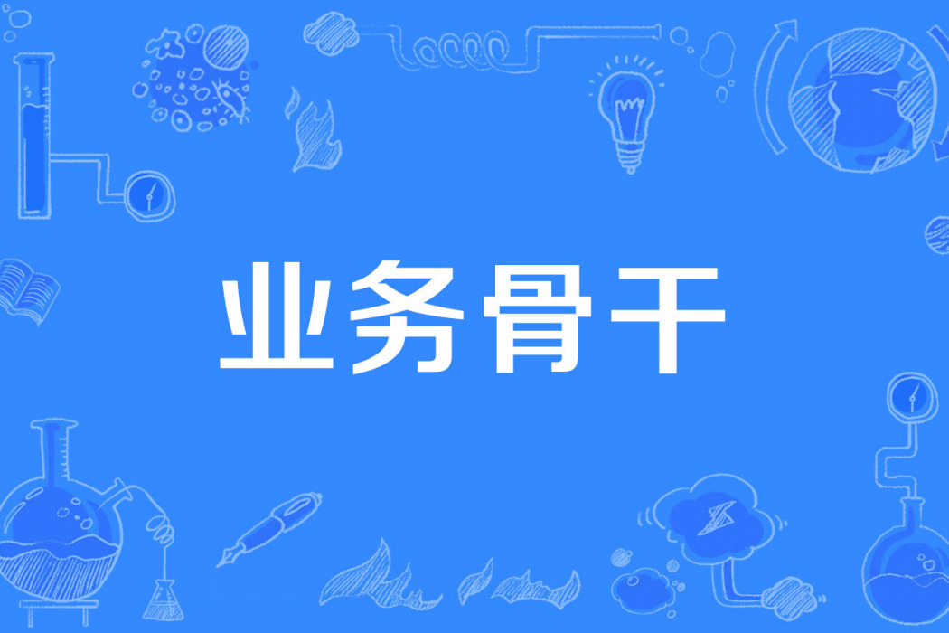 業務骨幹 業務骨幹