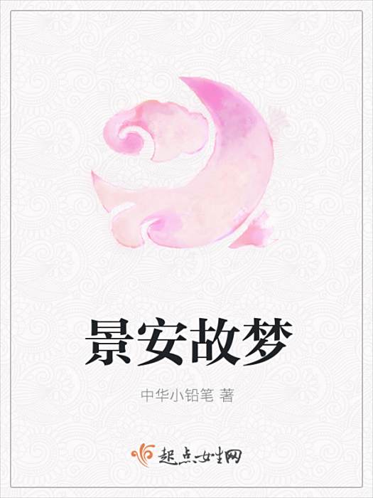 景安故夢 景安故夢