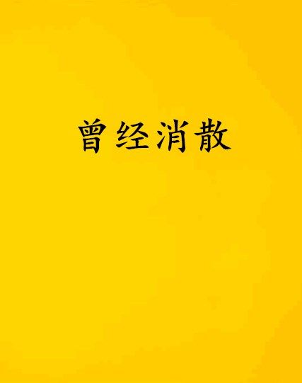 曾經消散 曾經消散