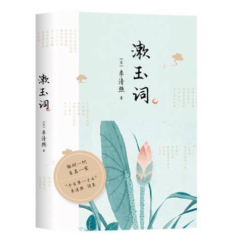 漱玉詞(2021年四川文藝出版社出版的圖書) 漱玉詞(2021年四川文藝出版社出版的圖書)