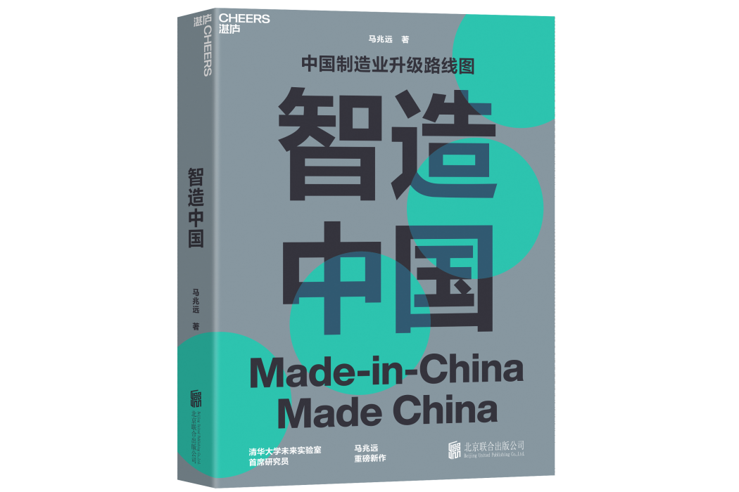 智造中國(馬兆遠圖書) 智造中國(馬兆遠圖書)