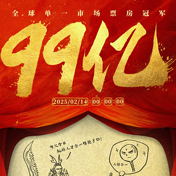 哪吒之魔童鬧海(2025年餃子執導的動畫電影)