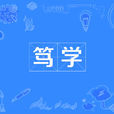篤學 篤學