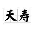 夭壽 夭壽