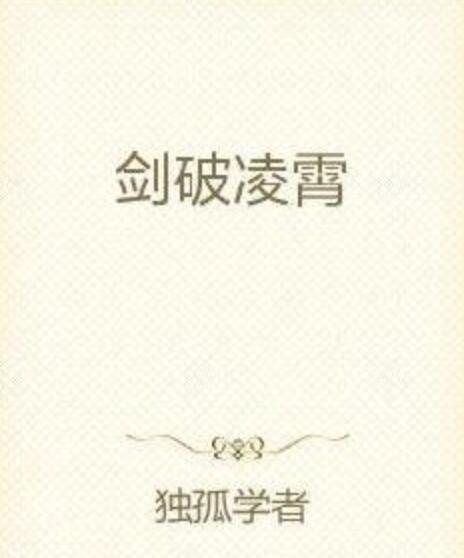 劍破凌霄