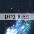 【HP】北極星 【HP】北極星
