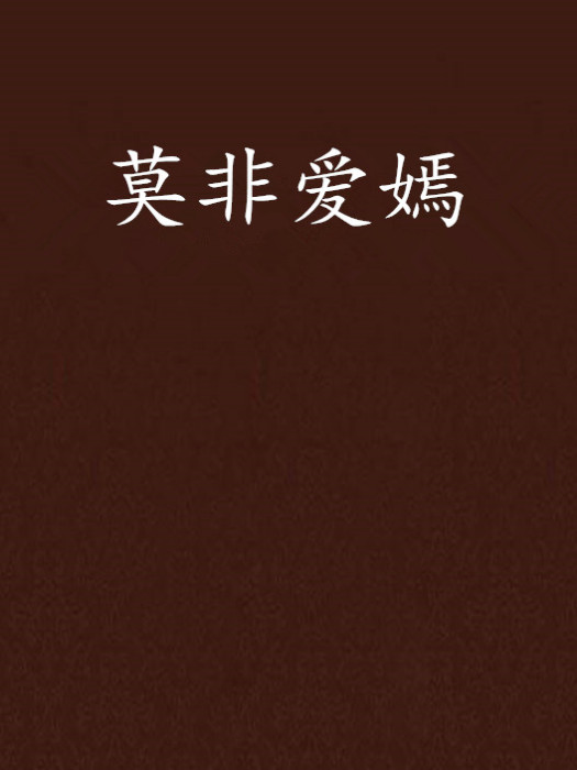 莫非愛嫣