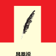 鳳凰說 鳳凰說