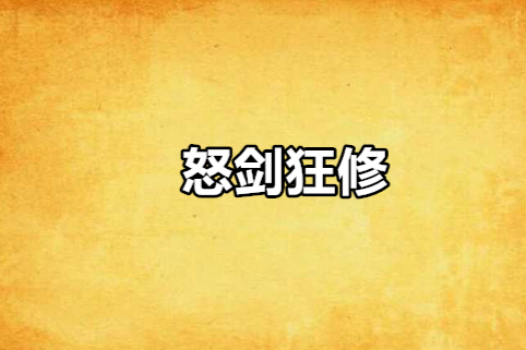 怒劍狂修 怒劍狂修