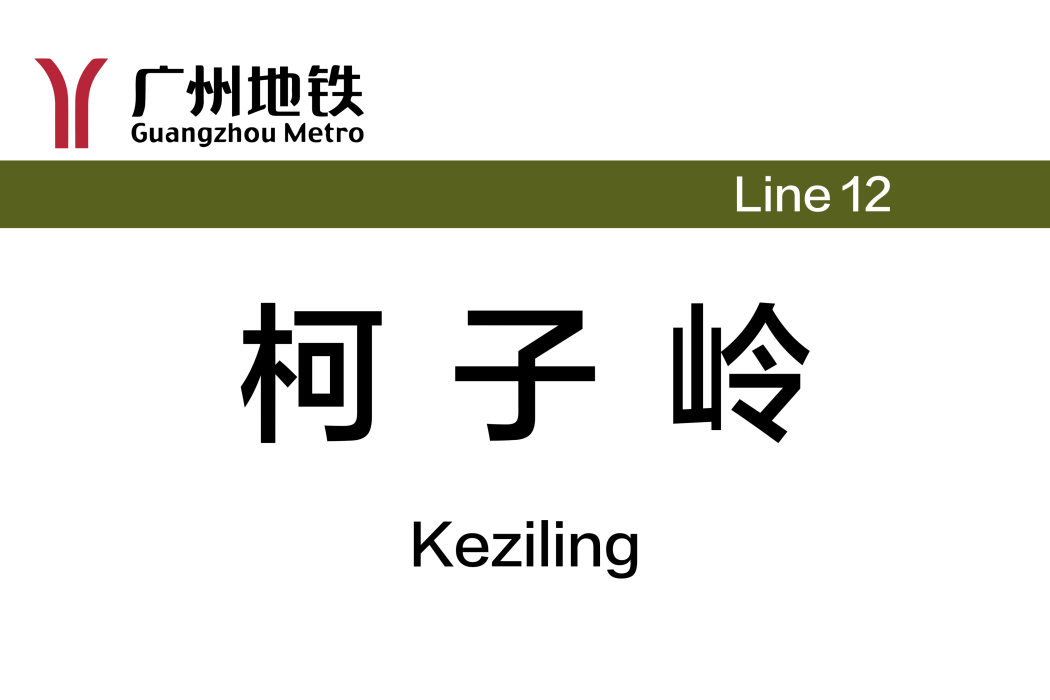 柯子嶺站 柯子嶺站