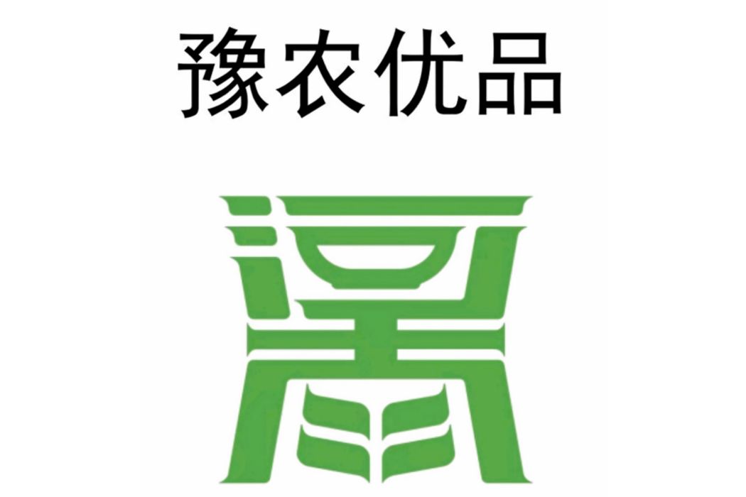 豫農優品 豫農優品