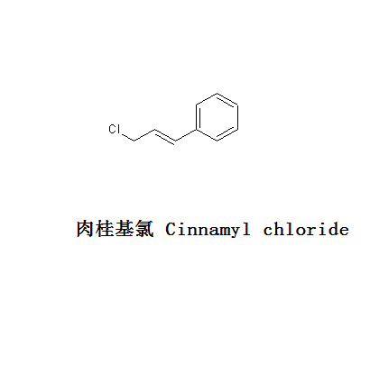 肉桂基氯 肉桂基氯