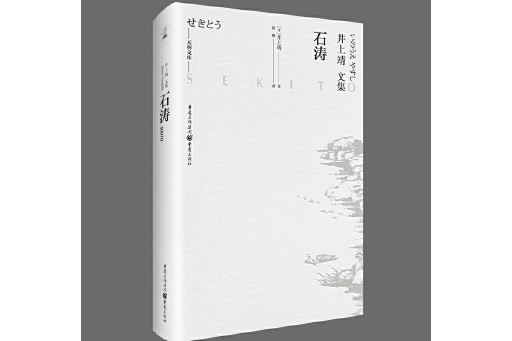 石濤(2023年重慶出版社出版的圖書) 石濤(2023年重慶出版社出版的圖書)