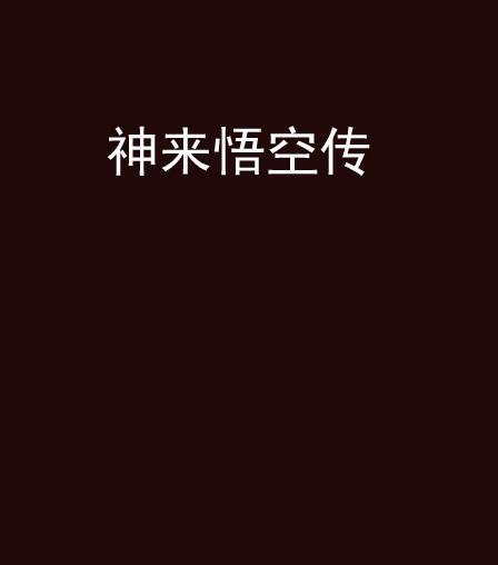 神來悟空傳 神來悟空傳