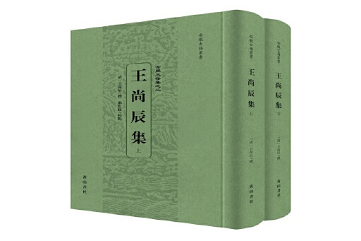 王尚辰集 王尚辰集