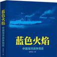 藍色火焰：中國海洋戰爭簡史