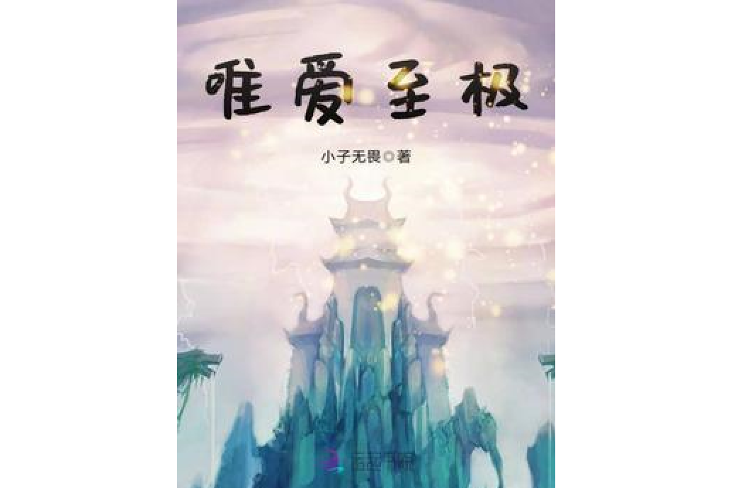 唯愛至極 唯愛至極
