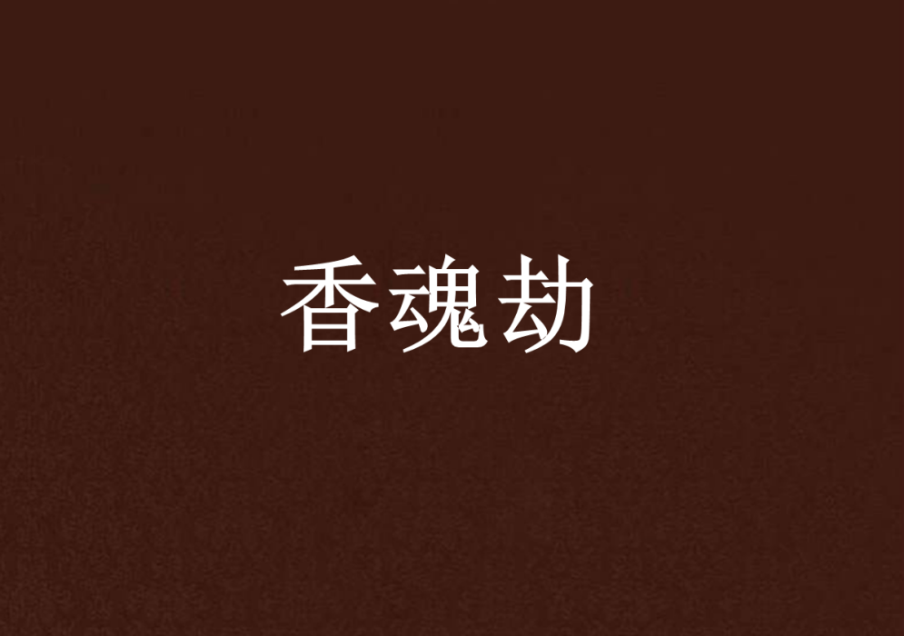 香魂劫 香魂劫