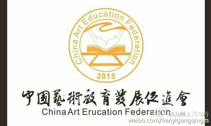 中國藝術教育促進會