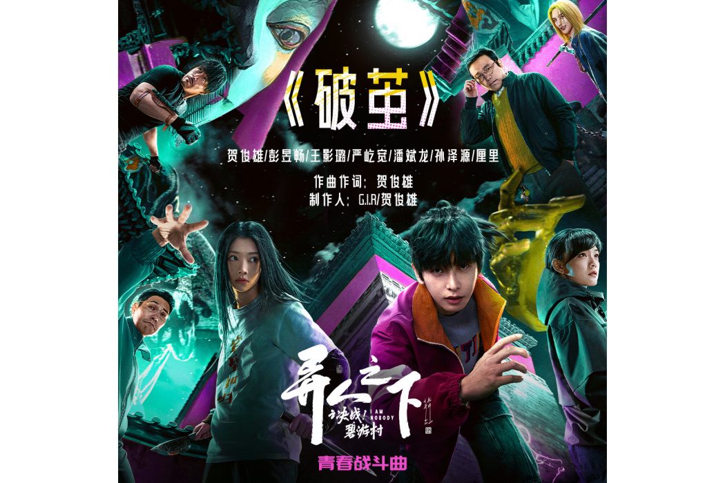 破繭(《異人之下之決戰碧游村》的青春戰鬥曲) 破繭(《異人之下之決戰碧游村》的青春戰鬥曲)