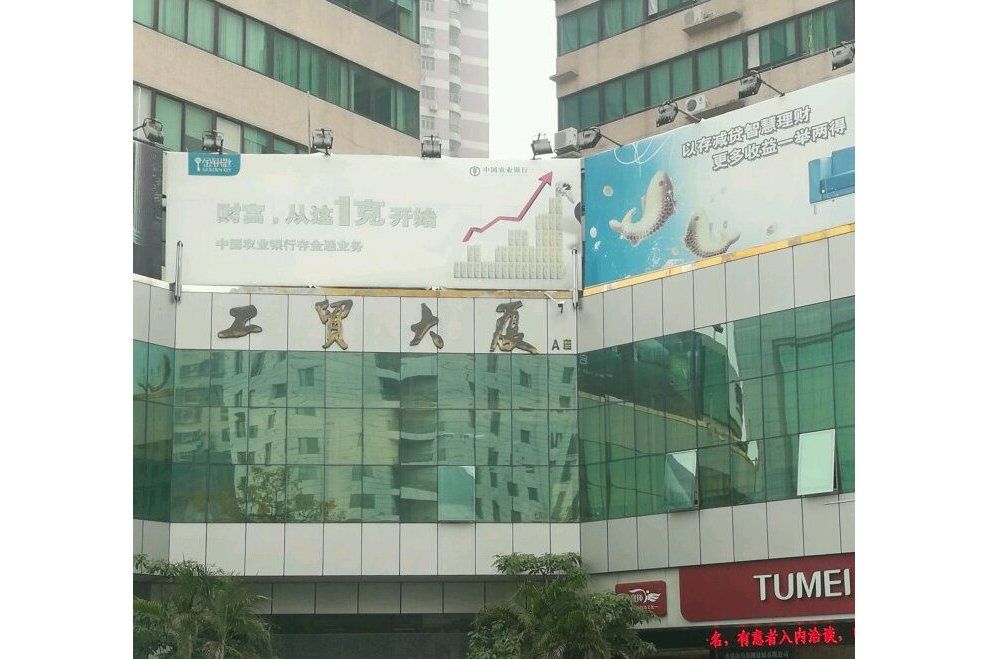 工貿大廈(東莞市工貿大廈小區) 工貿大廈(東莞市工貿大廈小區)