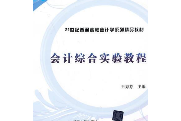 會計綜合實驗教程(2013年清華大學出版社出版的圖書)