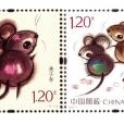 庚子年(2020年中國發行郵票) 庚子年(2020年中國發行郵票)