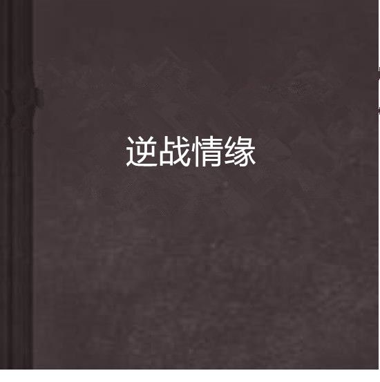 逆戰情緣 逆戰情緣