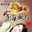 宦海風月 宦海風月