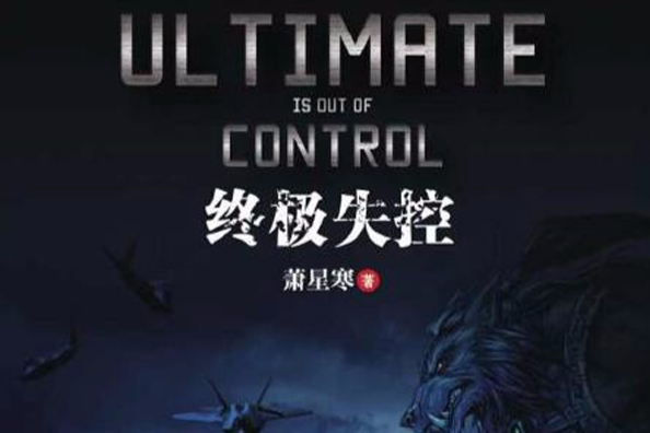 終極失控 終極失控