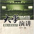 大學演講 大學演講