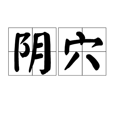 陰穴 陰穴