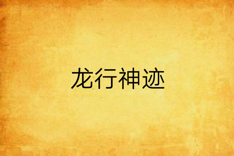 龍行神跡