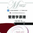 管理學原理(人民郵電出版社圖書) 管理學原理(人民郵電出版社圖書)