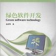 綠色軟體開發