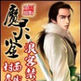 魔靈鑒 魔靈鑒