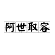 阿世取容