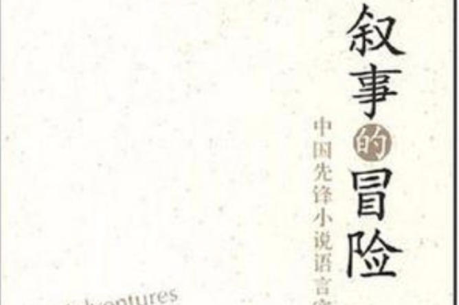 敘事的冒險 敘事的冒險