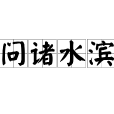 問諸水濱 問諸水濱