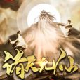 諸天無仙(六塊煎餅著網路小說) 諸天無仙(六塊煎餅著網路小說)