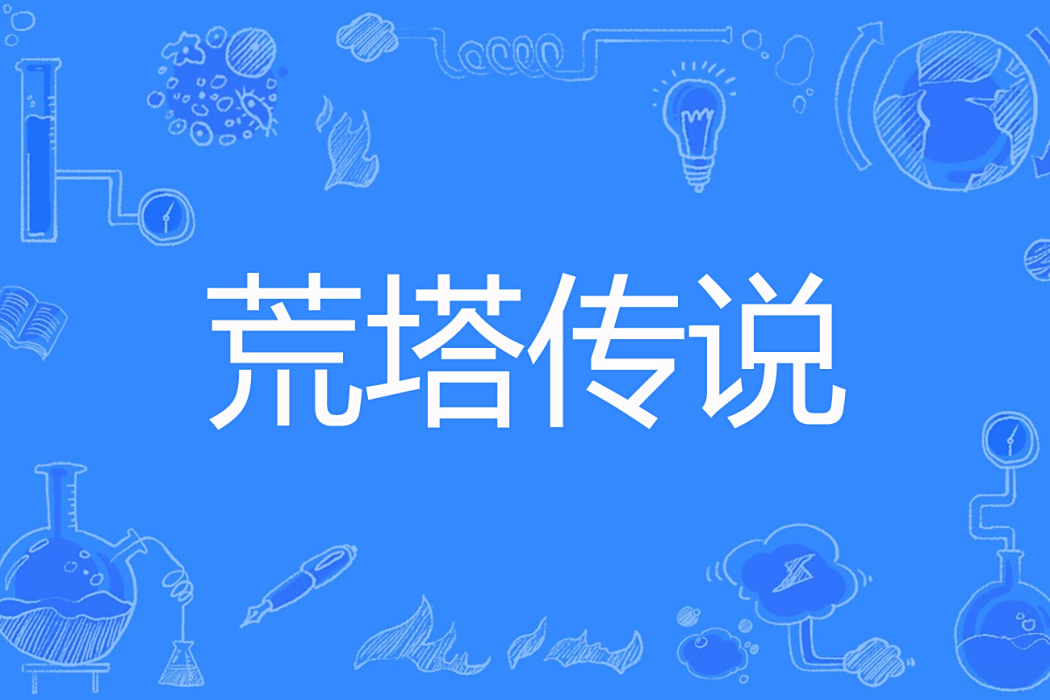 荒塔傳說 荒塔傳說