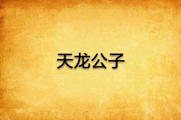 天龍公子 天龍公子