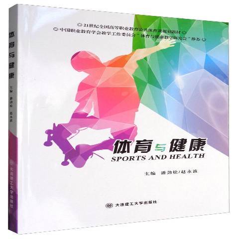 體育與健康(2011年北京理工大學出版社出版的圖書) 體育與健康(2011年北京理工大學出版社出版的圖書)
