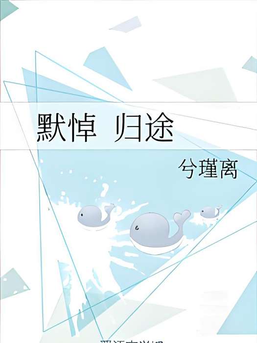 默悼歸途 默悼歸途