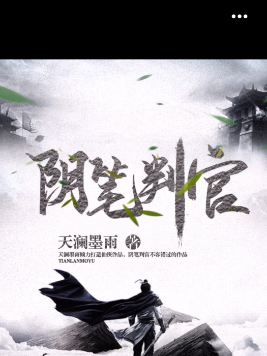 陰筆判官