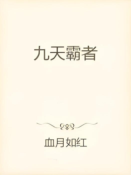 九天霸者 九天霸者