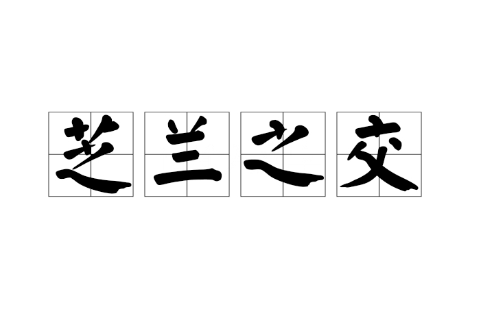 芝蘭之交 芝蘭之交