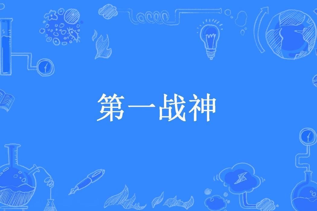 第一戰神(冰河所著小說) 第一戰神(冰河所著小說)