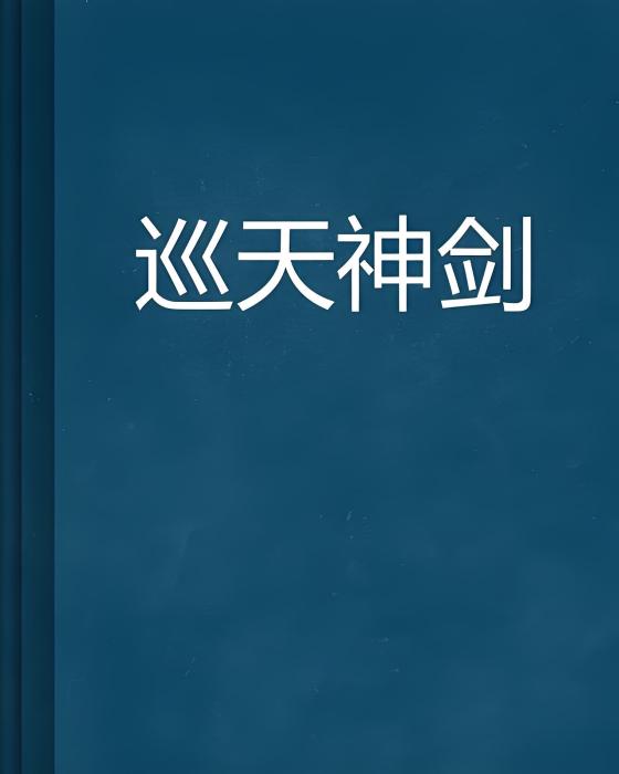 巡天神劍
