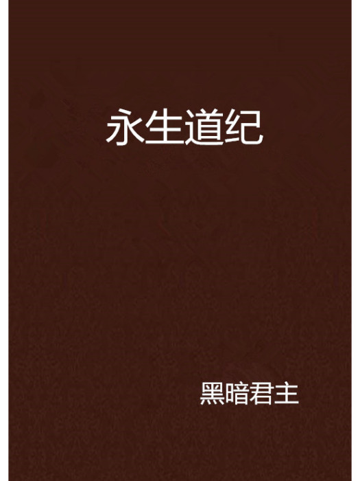 永生道紀 永生道紀